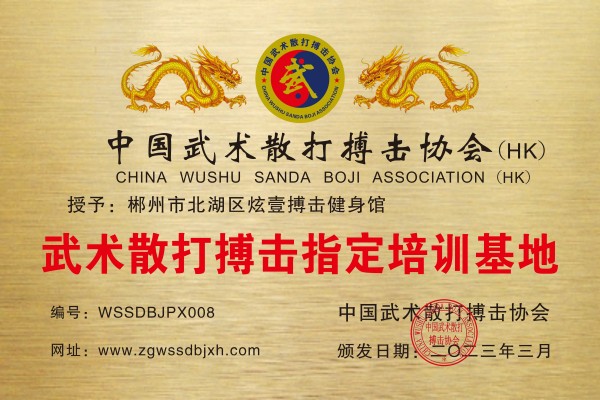 郴州市北湖區(qū)炫壹搏擊健身館